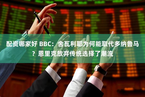 配资哪家好 BBC：舍瓦利耶为何能取代多纳鲁马？恩里克放弃传统选择了潮流
